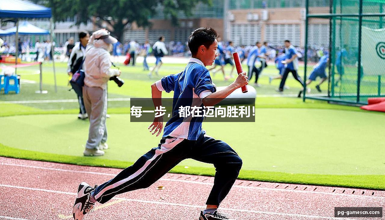 每一步，都在迈向胜利！
