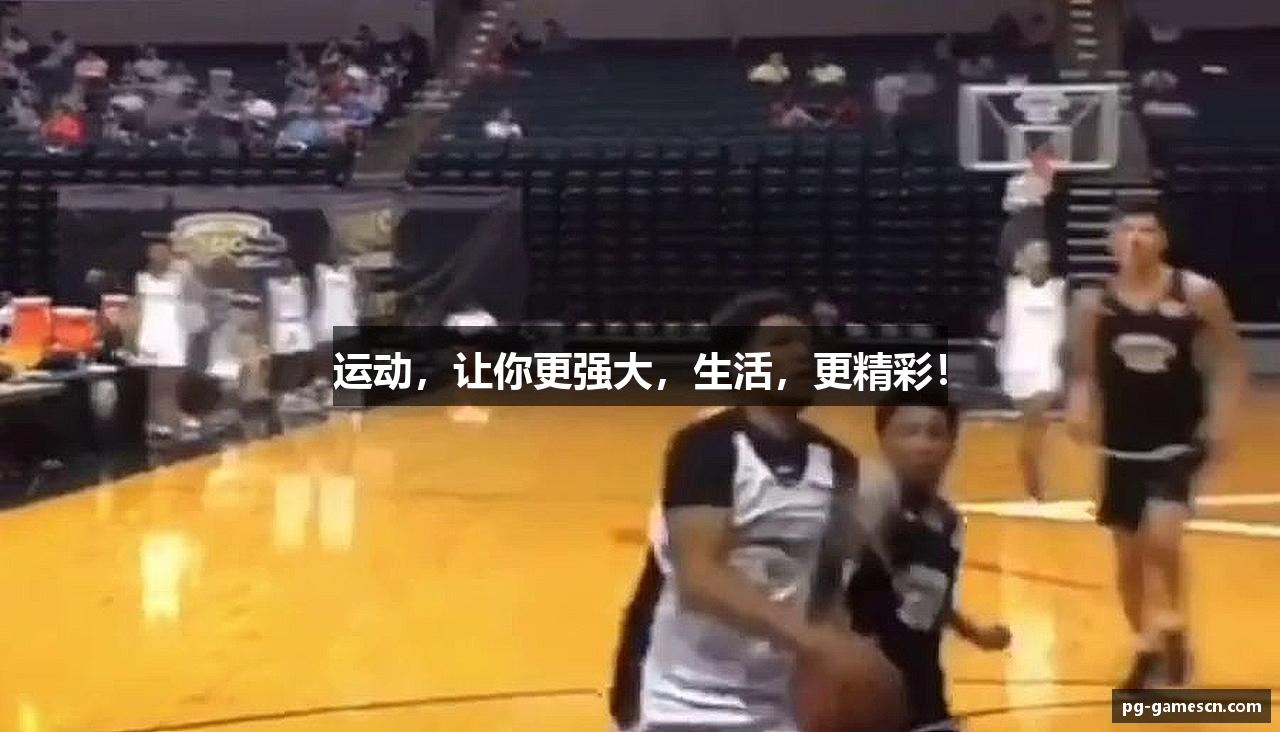 运动，让你更强大，生活，更精彩！