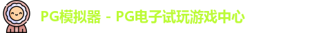 PG模拟器